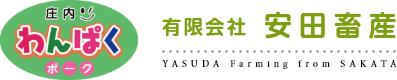 庄内わんぱくポーク 有限会社安田畜産